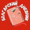 Группа БОЛГАРСКИЙ ДНЕВНИК. Болгария. Солнечный Берег, Бургас, Варна, София. в Telegram