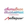 Активное долголетие в г. Люберцы