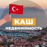 Telegram-группа КАШ КАЛКАН 🇹🇷 Релокация и недвижимость Турция