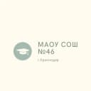 Канал МАОУ СОШ №46 г.Краснодар в Telegram