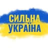Сильна Україна 🇺🇦
