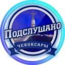 Канал ПОДСЛУШАНО ЧЕБОКСАРЫ ЧУВАШИЯ в Telegram