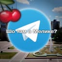 Канал Шо там в Мелике?🍒 в Telegram