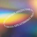 Канал ШКОЛА КРЕАТИВНЫХ ИНДУСТРИЙ г. Владивосток в Telegram