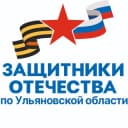 Канал Защитники Отечества | Ульяновская область в Telegram