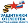 Telegram-канал Защитники Отечества | Ульяновская область