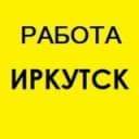Канал Работа в Иркутске в Telegram