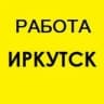 Telegram-канал Работа в Иркутске