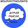Думай мысли