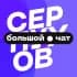 Группа Серпухов | Чат в Telegram