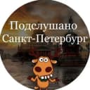 Канал Подслушано Санкт-Петербург в Telegram