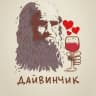 Telegram-канал Дайвинчик🍷❤️