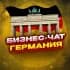 Группа №1 БИЗНЕС ЧАТ ГЕРМАНИЯ | Мероприятия, нетворкинг, общение и реклама в Германии | Берлин, Гамбург, Мюнхен в Telegram