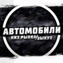Канал Автомобили / Низ рынка / Выкуп в Telegram