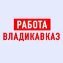 Канал Работа во Владикавказе в Telegram