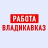 Telegram-канал Работа во Владикавказе