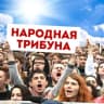 Telegram-канал НАРОДНАЯ ТРИБУНА