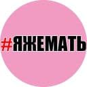 Стикеры ЯЖЕМАТЬ в Telegram