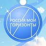 Россия — мои горизонты