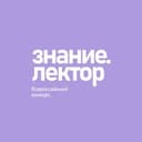 Канал Знание.Лектор в Telegram