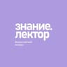 Знание.Лектор