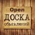 Объявления Орёл | Орловская область
