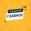 Канал Феодосия. Главное в Telegram