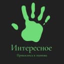 Канал Интересное в Telegram