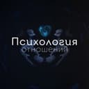 Канал Психология отношений в Telegram