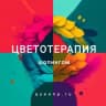 Telegram-канал ЦВЕТОТЕРАПИЯ ШОПИНГОМ