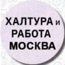 Канал Работа Москва халтура в Telegram