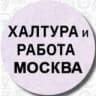 Telegram-канал Работа Москва халтура