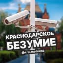 Канал КРАСНОДАРСКОЕ БЕЗУМИЕ в Telegram