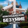 Telegram-канал КРАСНОДАРСКОЕ БЕЗУМИЕ