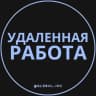 Telegram-канал Удаленка - Вакансии