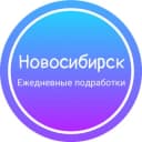 Канал Ежедневная подработка|Новосибирск в Telegram