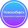 Telegram-канал Ежедневная подработка|Новосибирск