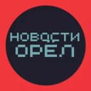 Канал НОВОСТИ ОРЁЛ 🌍 типичный подслушано чп в Telegram