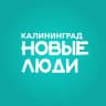Telegram-канал Новые люди | Калининградская область