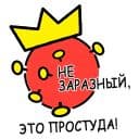 Стикеры Коронавирус в Telegram