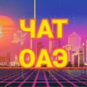 Группа 🇦🇪 ЧАТ ДУБАЙ / ЭКСПАТЫ ОАЭ в Telegram