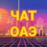Telegram-группа 🇦🇪 ЧАТ ДУБАЙ / ЭКСПАТЫ ОАЭ
