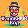 Telegram-канал ХалявныйКод -Свежие Скидки и Промокоды