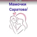Канал Мамочки Саратова! в Telegram