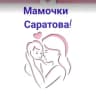 Telegram-канал Мамочки Саратова!