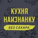 Канал Кухня наизнанку - БЕЗ САХАРА в Telegram