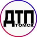 Канал ДТП|ЧП Томск, 18+⛔ в Telegram