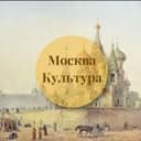 Канал Культурная Москва в Telegram