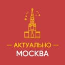Канал Актуально Москва в Telegram
