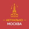 Telegram-канал Актуально Москва